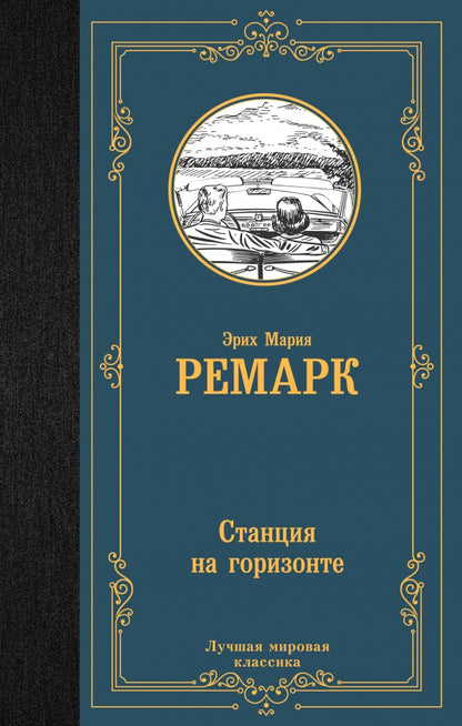 Станция на горизонте