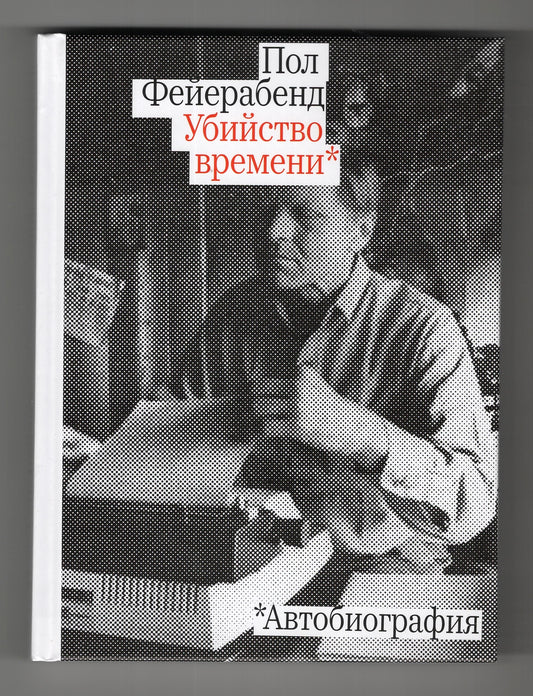 Убийство времени. Автобиография