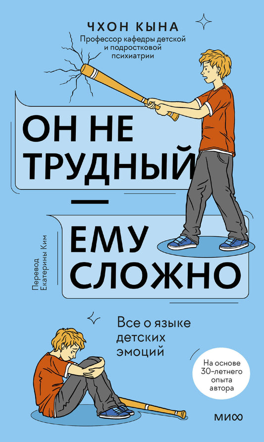 Он не трудный — ему сложно. Все о языке детских эмоций