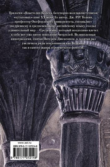 Властелин Колец. Хранители Кольца