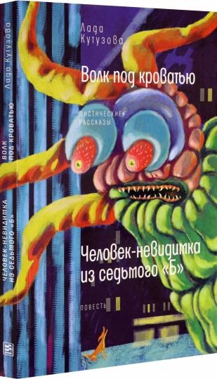 Волк под кроватью; Человек-невидимка из седьмого "Б"