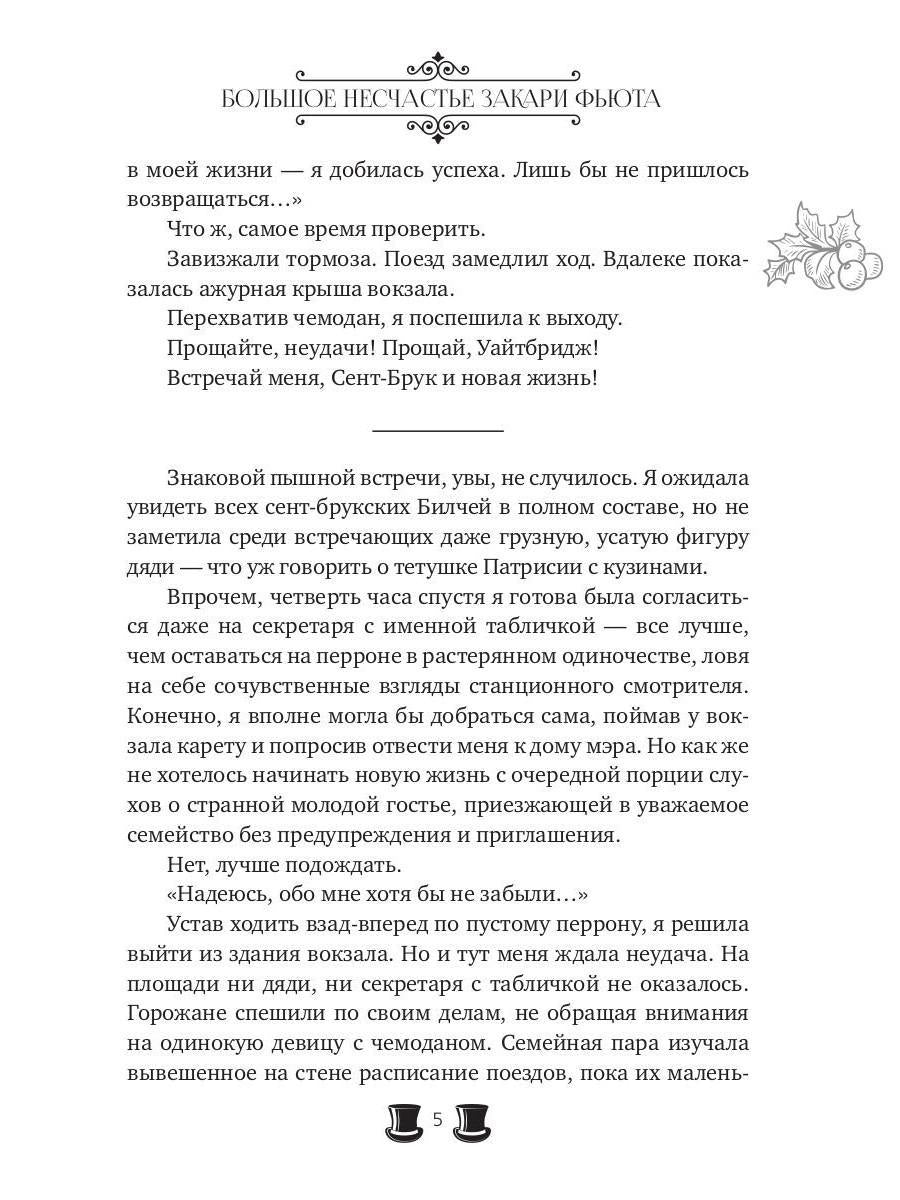 Большое несчастье Закари Фьюта