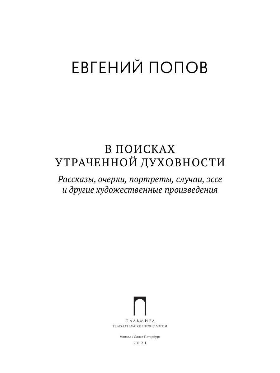 В поисках утраченной духовности: рассказы, очерки, портреты, случаи, эссе и другие художественные произведения