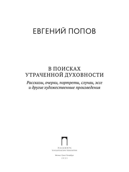 В поисках утраченной духовности: рассказы, очерки, портреты, случаи, эссе и другие художественные произведения