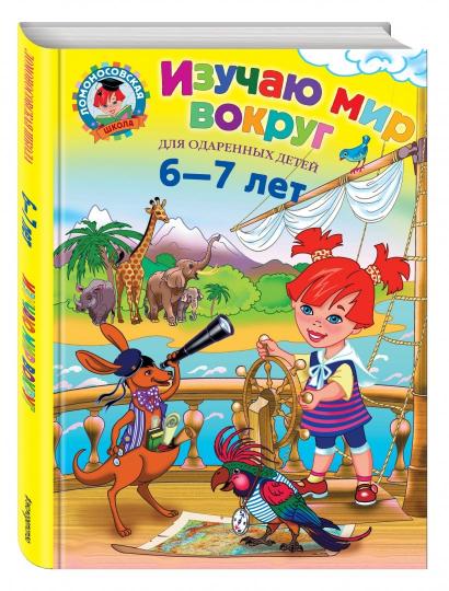 Изучаю мир вокруг: для детей 6-7 лет