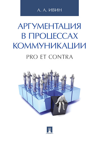 Аргументация в процессах коммуникации. Pro et contra.-М.:Проспект,2026.