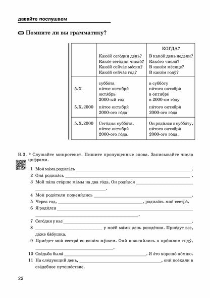 Что Вы сказали? Книга по развитию навыков аудирования и устной речи для изучающих русский язык. 6-е изд.