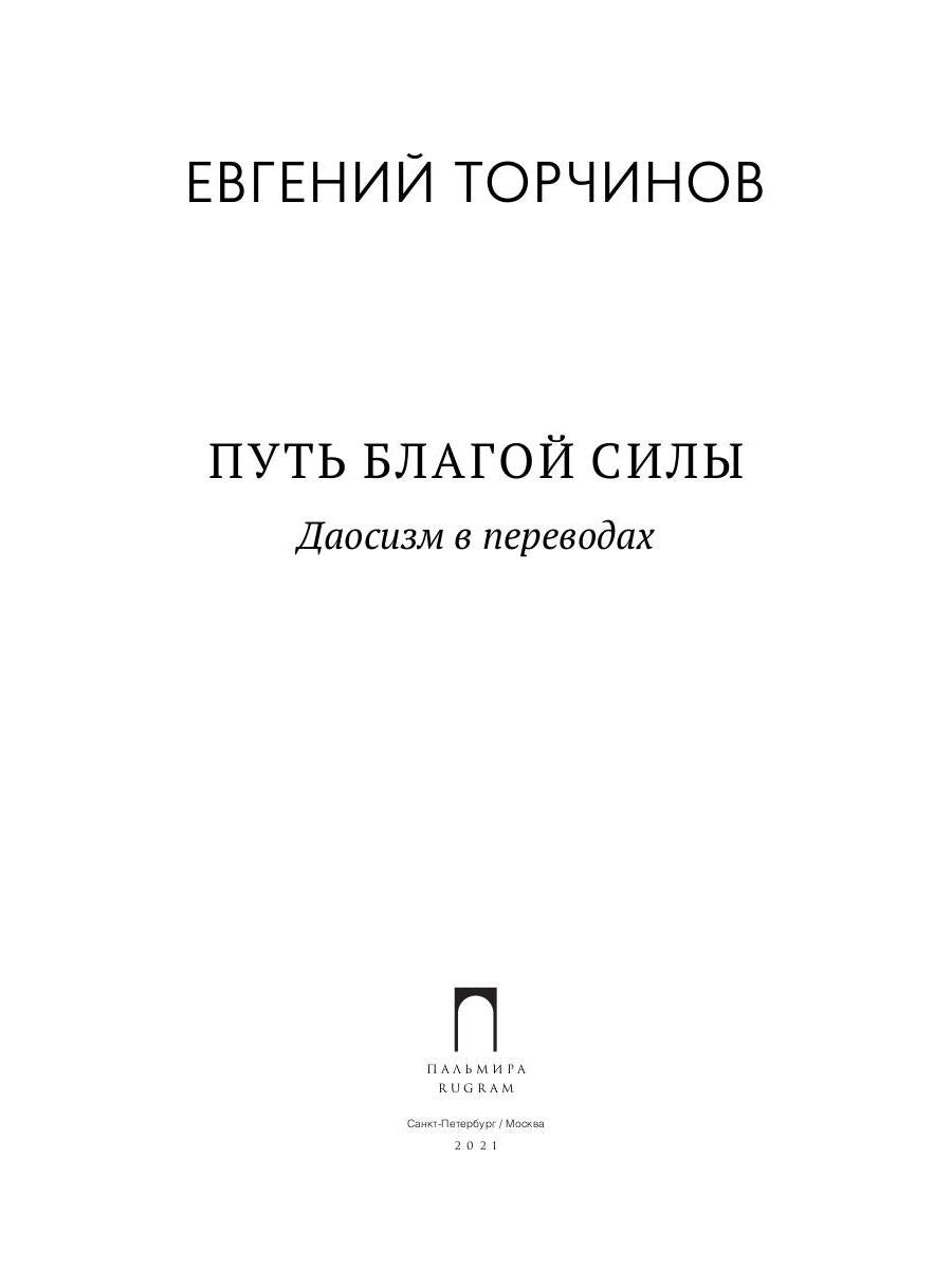 Путь благой силы. Даосизм в переводах