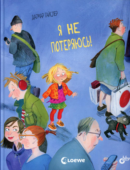 Маленькие большие проблемы. Я не потеряюсь!