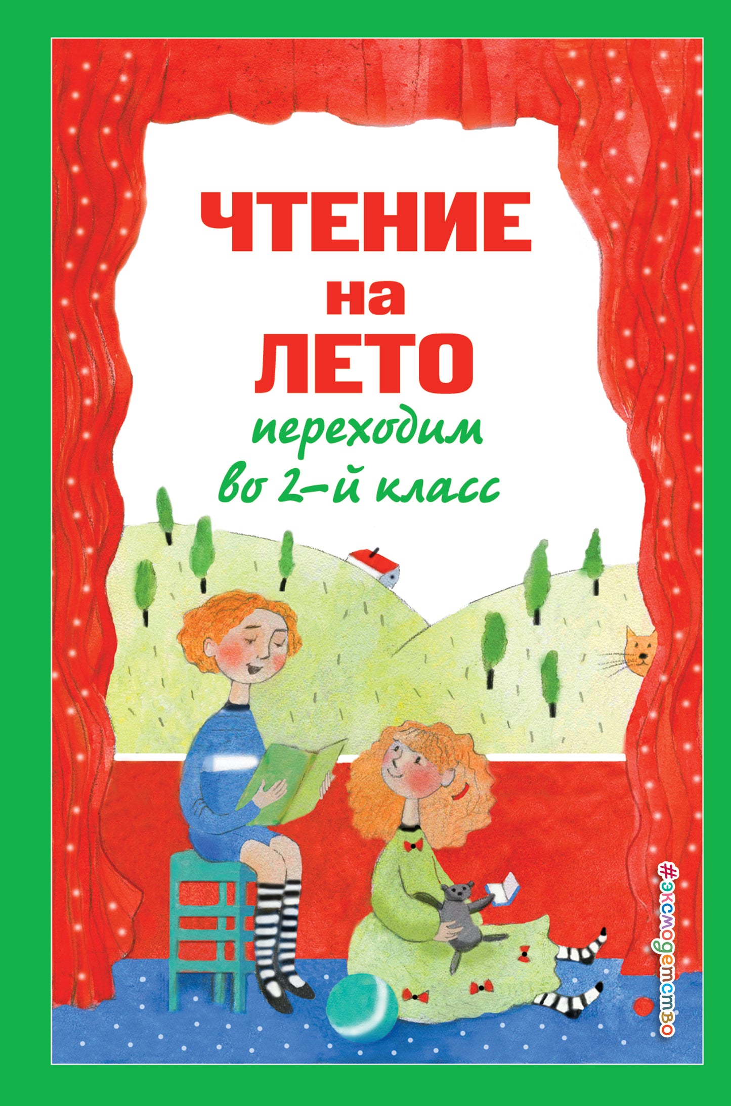Чтение на лето. Переходим во 2-й класс. 4-е изд., испр. et перераб.