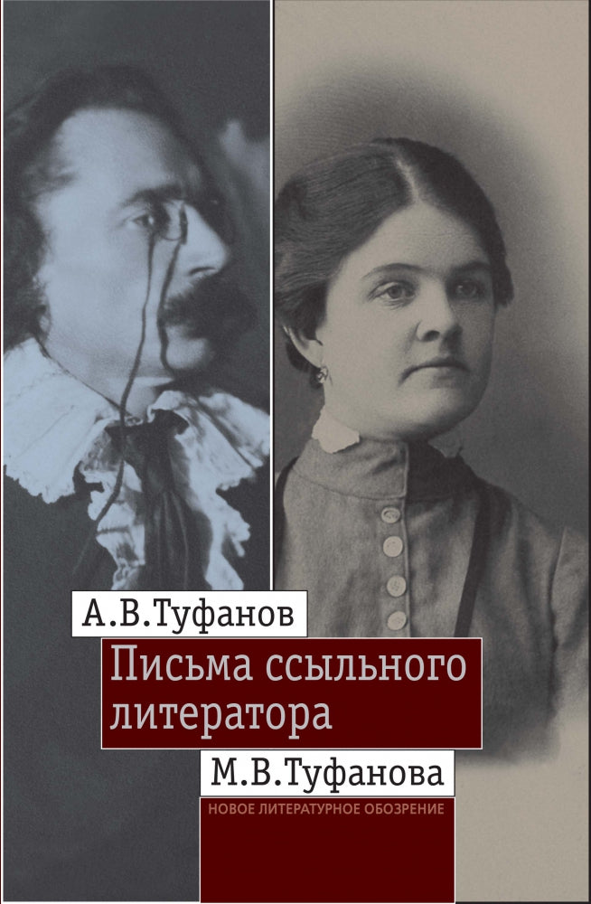 Письма ссыльного литератора: Переписка А.В. и М.В. Туфановых (1921 -- 1942)