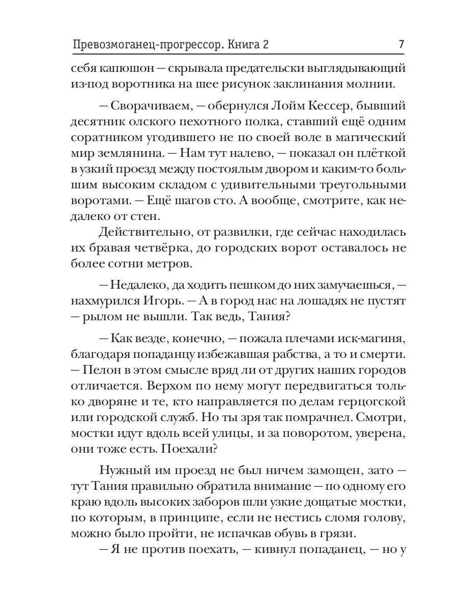 Превозмоганец-прогрессор. Книга 2