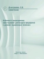 Особ. фин. инвест. дея.т предпр. в усл. модерн.эк.