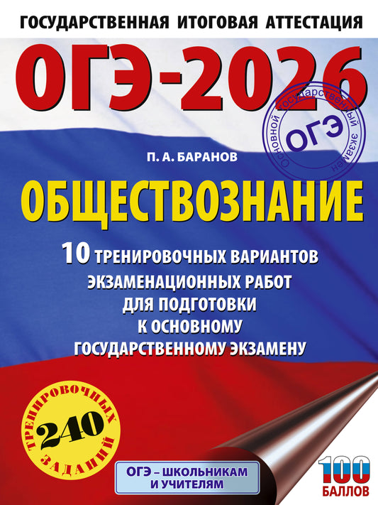 ОГЭ-2026. Обществознание. 10 тренировочных вариантов экзаменационных работ для подготовки к ОГЭ