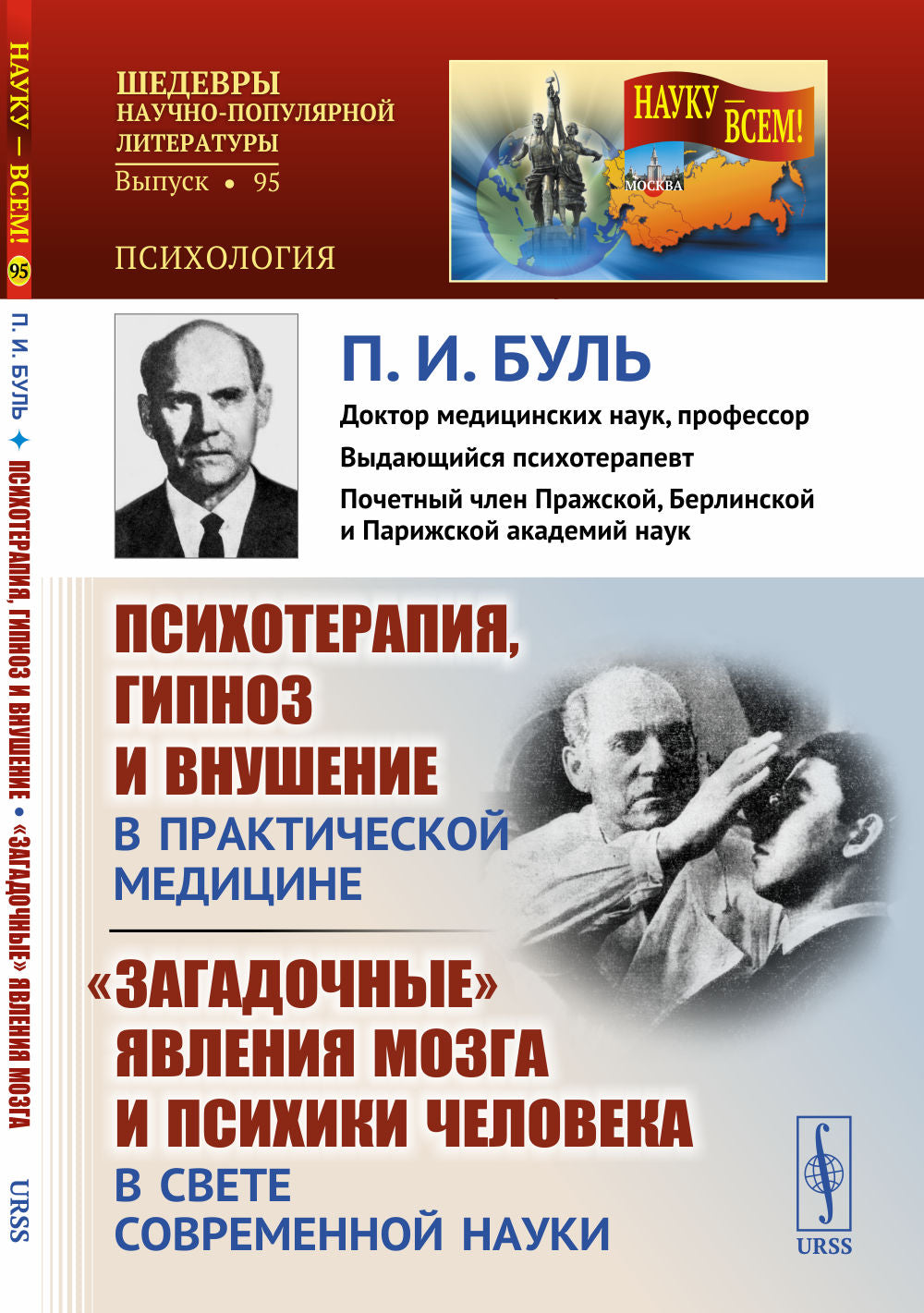 Психотерапия, гипноз и внушение в практической медицине. "Загадочные" явления мозга и психики человека в свете современной науки