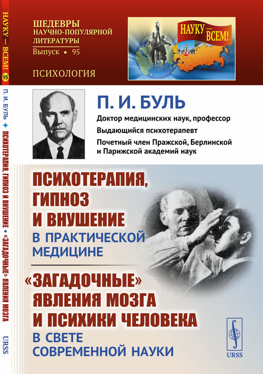 Психотерапия, гипноз и внушение в практической медицине. "Загадочные" явления мозга и психики человека в свете современной науки