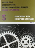 Инженерный профиль. Часть 5. Приложения