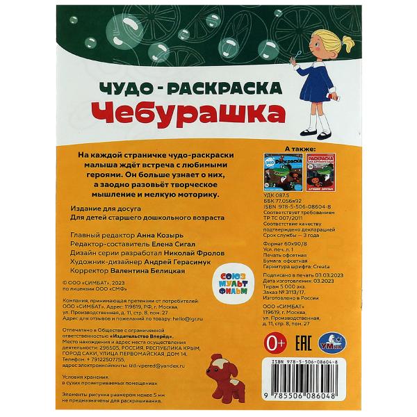 Союзмультфильм. Cheburachka. Чудо-раскраска. 214х290 mm. Скрепка. 8 pièces. Умка в кор.50шт