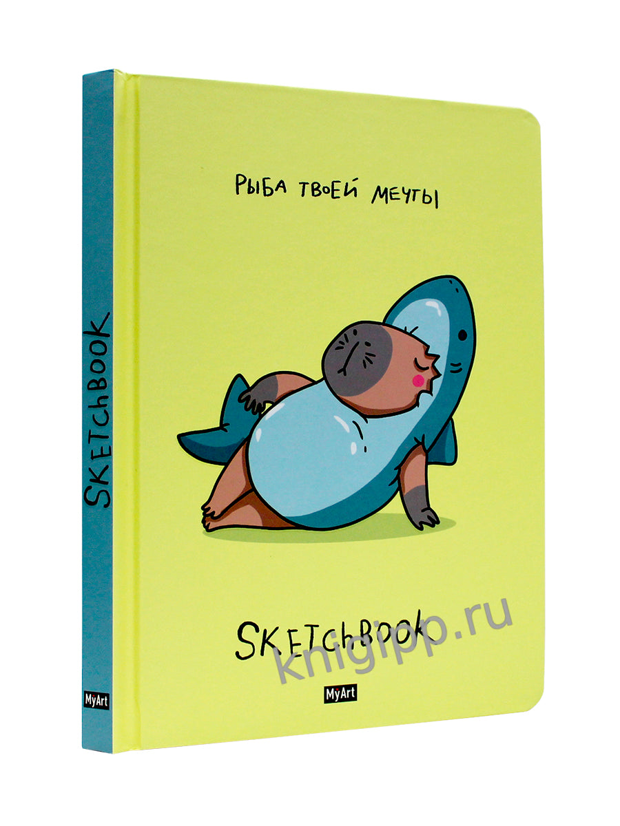 MyArt. СКЕТЧБУК "В ТРЕНДЕ" РЫБА ТВОЕЙ МЕЧТЫ