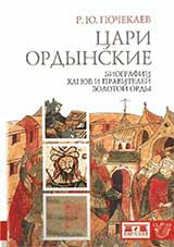 Цари ордынские. Биография ханов и правителей Золотой Орды