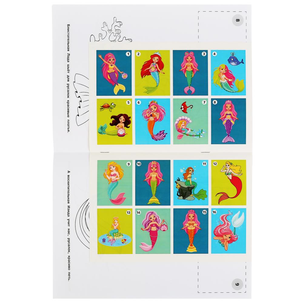 "УМКА". РУСАЛОЧКИ (НАКЛЕЙ И РАСКРАСЬ А4) ФОРМАТ 214Х290 ММ. ОБЪЕМ: 16 СТР. в кор.50шт