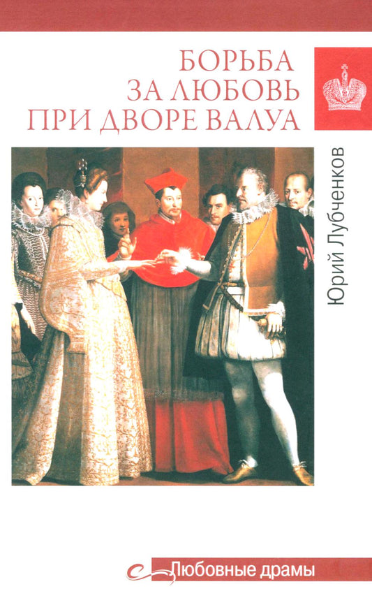 Любовные драмы. Борьба за любовь при дворе Валуа (16+)