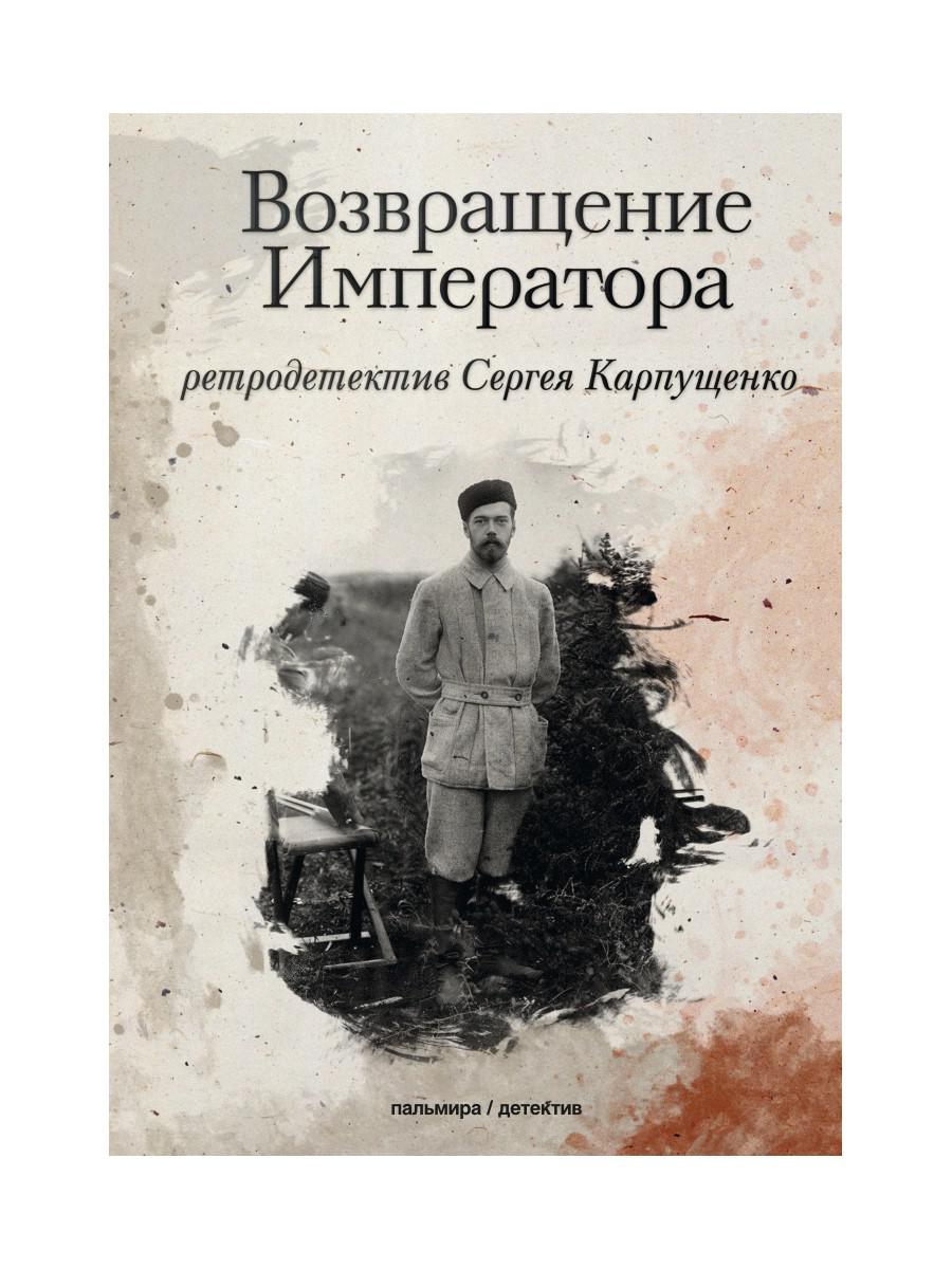 Возвращение Императора