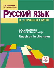 Русский язык в упражнениях. Russisch in Übungen (для говорящих на немецком языке).