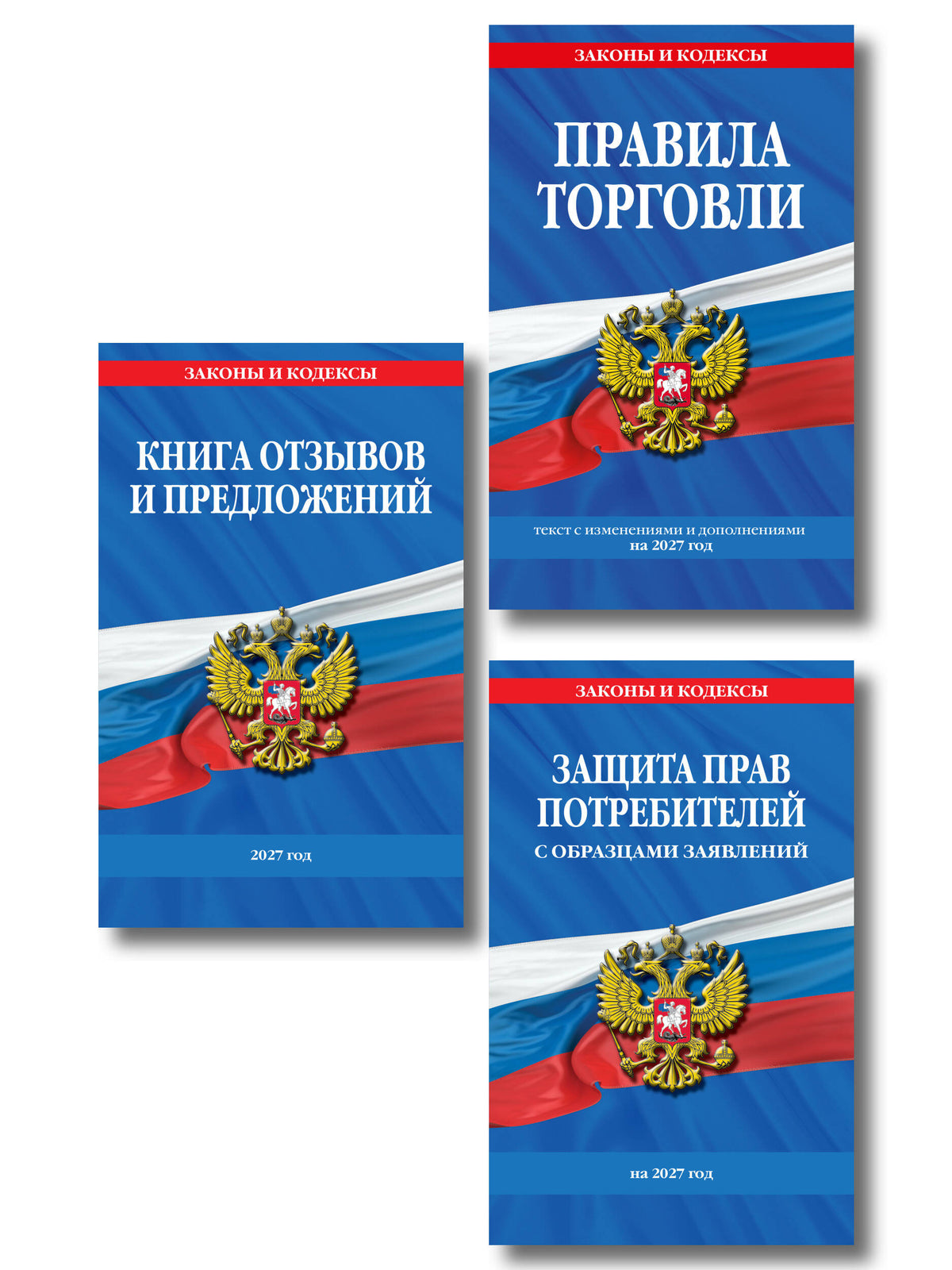 Комплект из 3-х книг: Уголок потребителя 2027 год