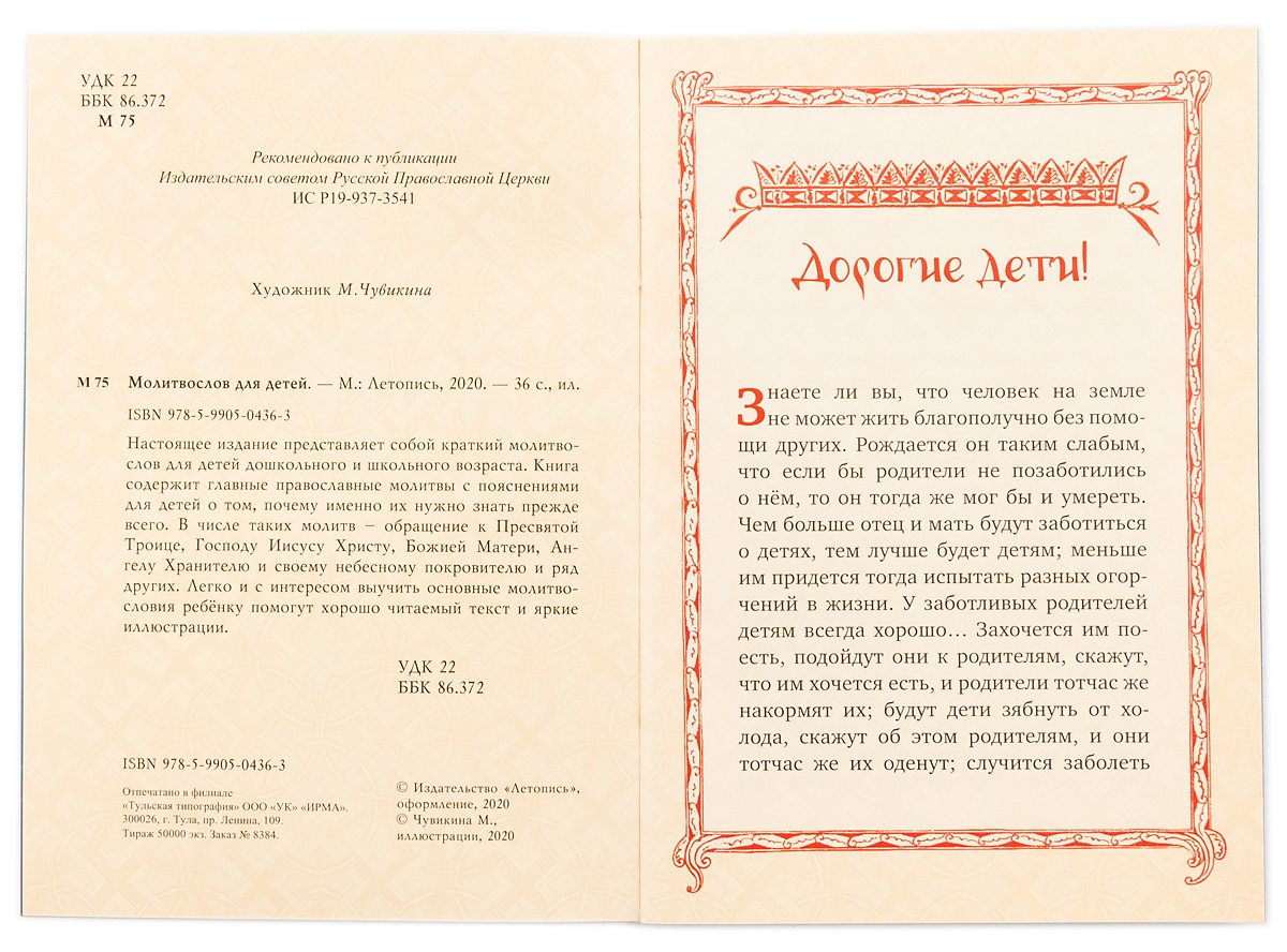 Молитвослов для детей