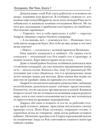 Попаданец. Маг Тени. Кн. 7
