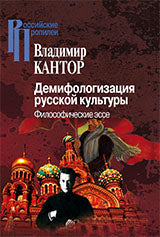 Кантор В. Демифологизация русской культуры. Философические эссе.