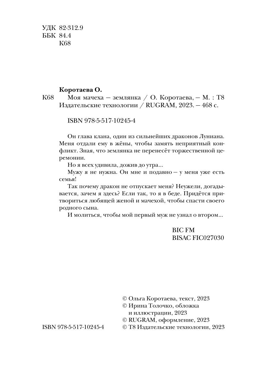 Моя мачеха - землянка