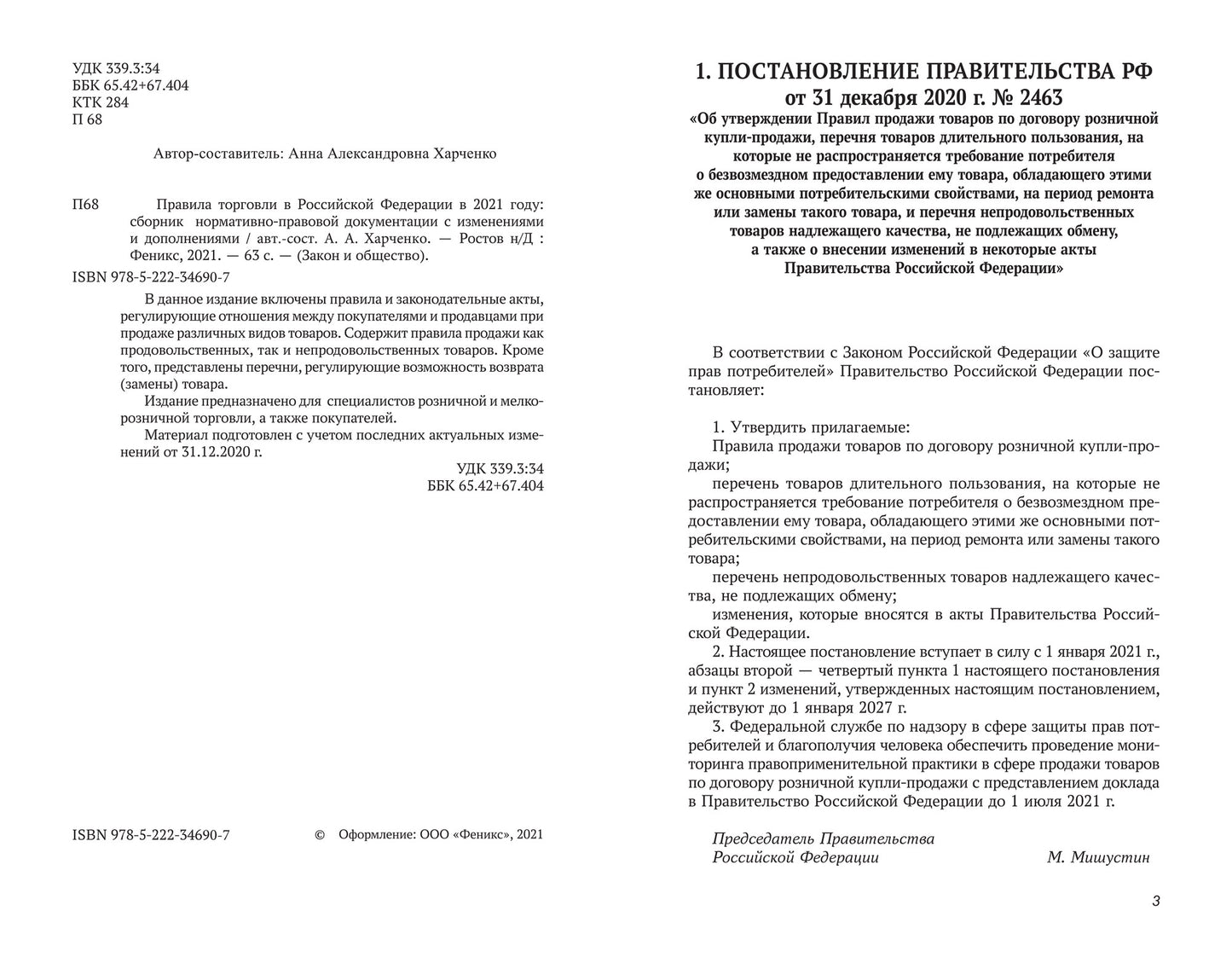 Правила торговли в РФ в 2021 г.:сборник норматив.-прав.док.дп