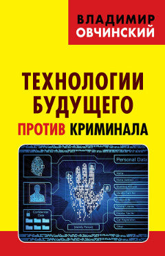 Технологии будущего против криминала.