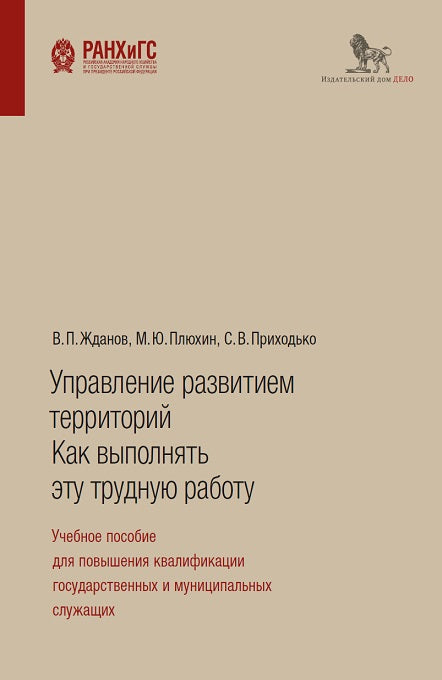 Управление развитием территорий: как выполнить эту трудную работу: учебное пособие для повышения квалификации государственных и муниципальных служащих