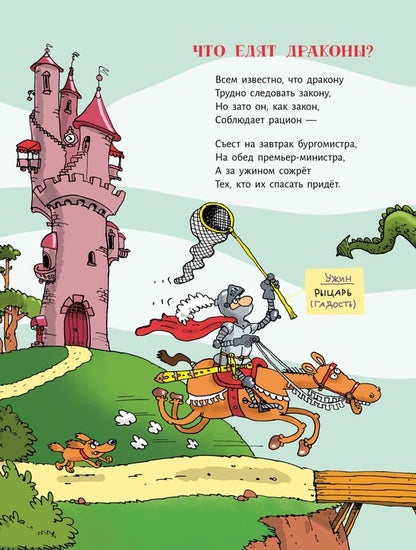 Сэры и драконы.Весёлое путешествие по Средневековью