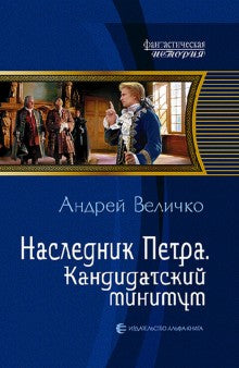 Наследник Петра 2. Кандидатский минимум