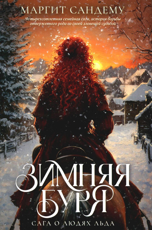 Рип.Сага о Людях Льда.Т.10.Зимняя буря