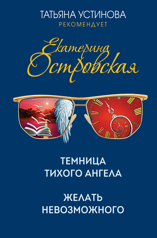 Комплект. Темница тихого ангела. Желать невозможного+Заповедник, где обитает смерть. Мертвая жена и другие неприятности