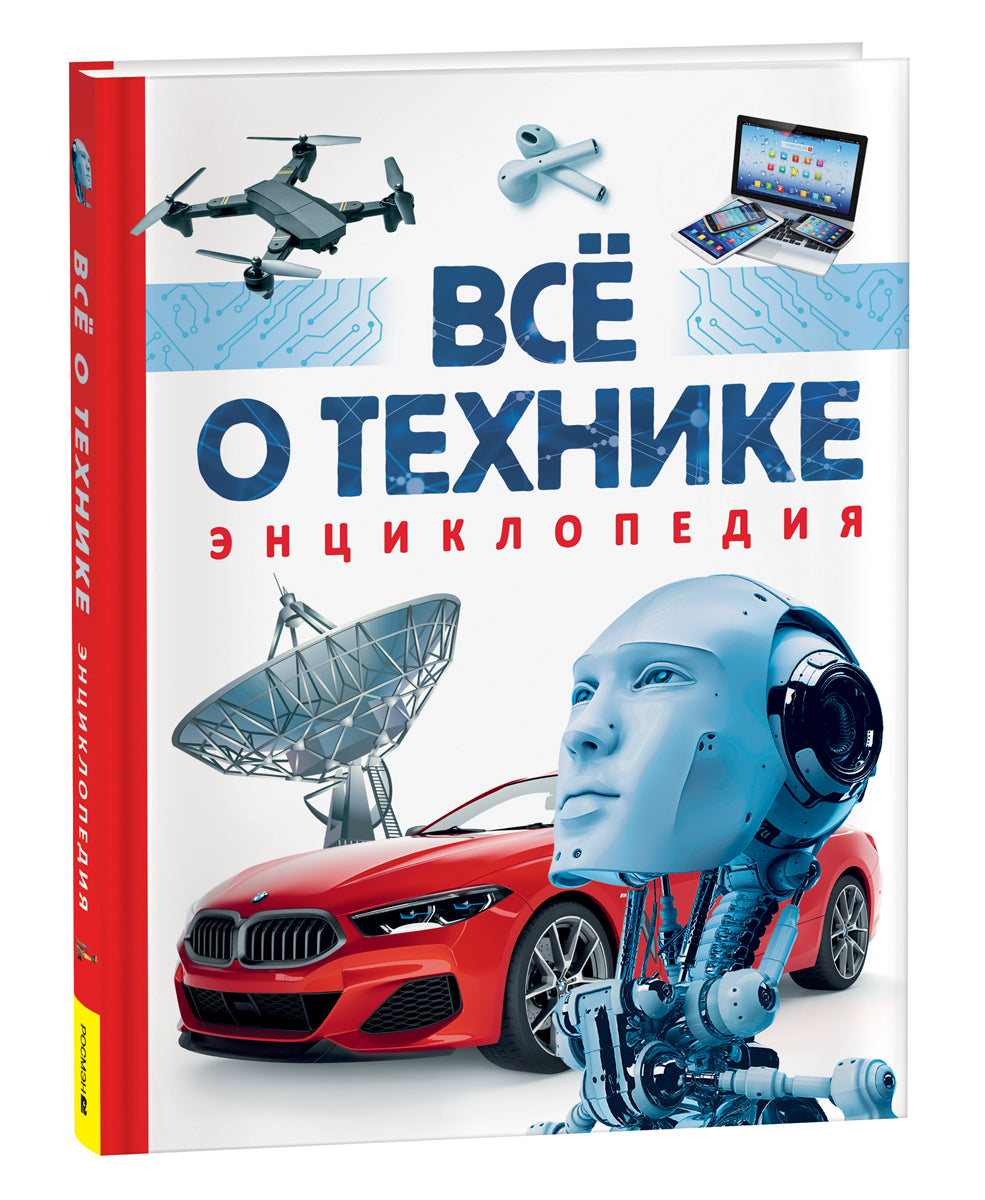 Всё о технике. Энциклопедия