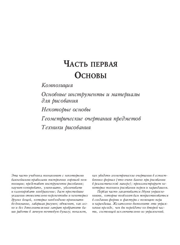Учебник рисования карандашом и пером