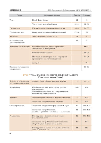 Окно в Россию: учебное пособие по русскому языку как иностранному для продвинутого этапа. В 2 ч. Ч. 2. (QR)