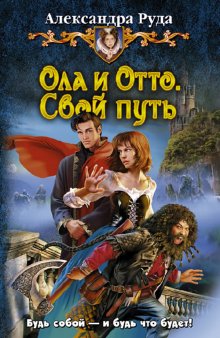 Ола и Отто 1. Свой путь