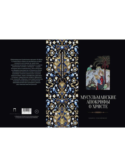 РипА.Религ.Мусульманские апокрифы о Христе:антолог