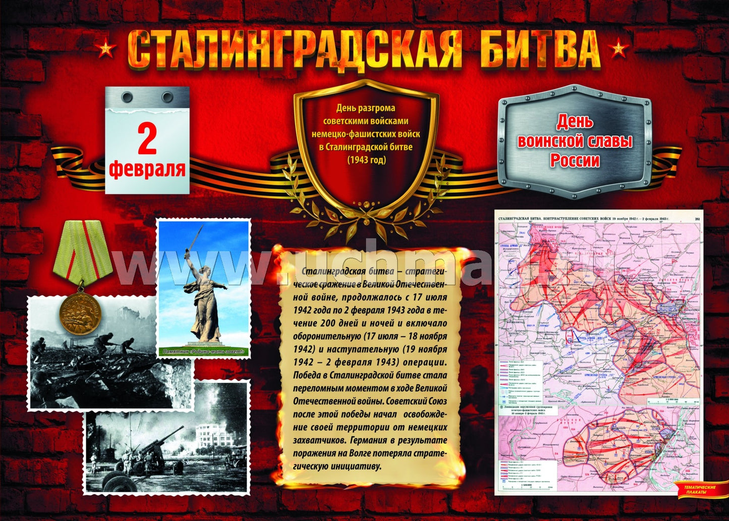 Комплект плакатов "Дни воинской славы России. Великая Отечественная Война 1941-1945 годов". 8 плакатов с методическим сопровождением. (Формат А3, картон мелованный, пл. 295)