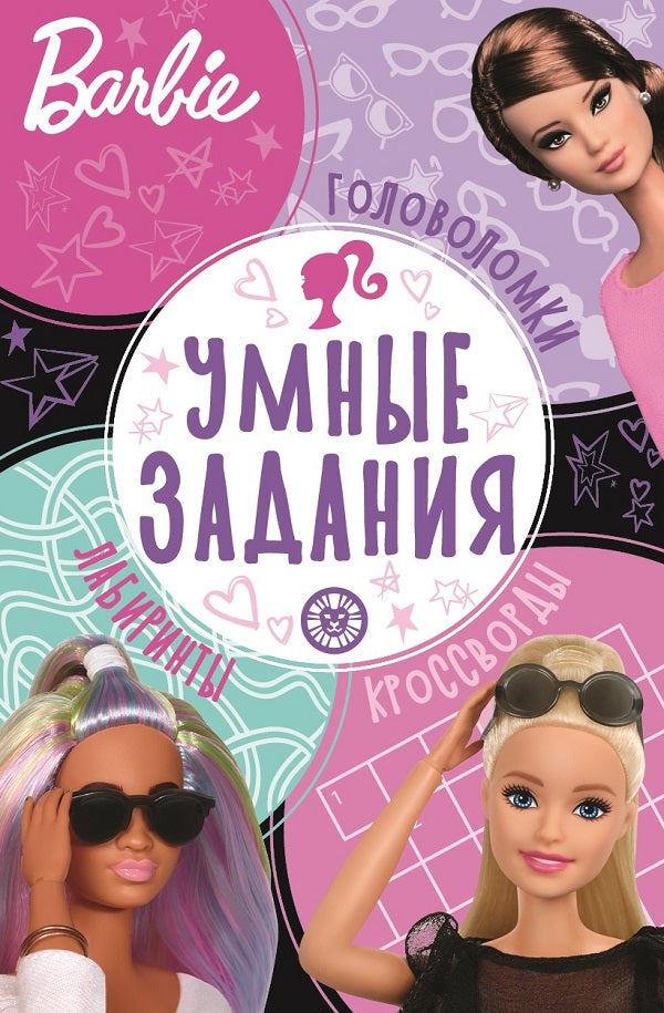 Барби. N УЗ 2203. Умные задания