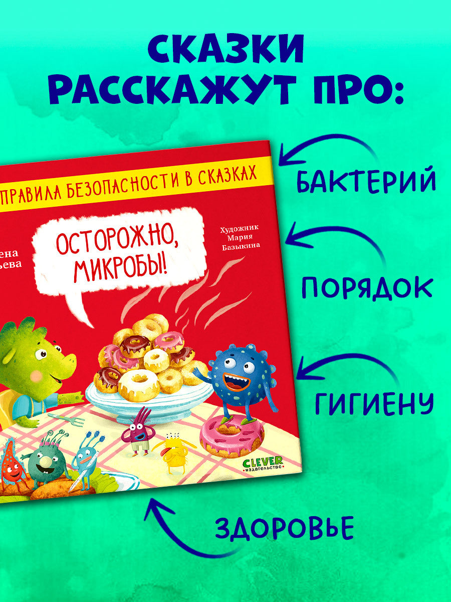 ОиР. Правила безопасности в сказках. Осторожно, микробы!/Ульева Е.