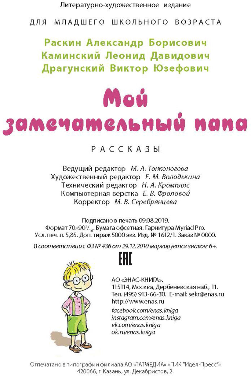 Раскин, Каминский, Драгунский. Мой замечательный папа.