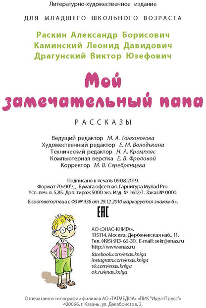 Раскин, Каминский, Драгунский. Мой замечательный папа.